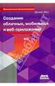 Функциональное программирование. Создание облачных и мобильных приложений на языке F#, Мол Дэниел 