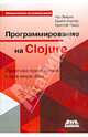 Программирование в Clojure. Практика применения Lisp в мире Java, Эмерик Чаз, Карпер Брайан, Гранд Кристоф 