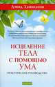 Исцеление тела с помощью ума. Практическое руководство, Хамильтон Дэвид 