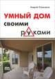 Умный дом своими руками / А.П. Кашкаров. - ил., Кашкаров Андрей Петрович 