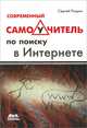 Современный самоучитель по поиску в интернете, Рощин Сергей Михайлович 