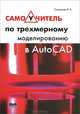 Самоучитель по трехмерному моделированию в AutoCAD, Сазонов Александр Александрович 