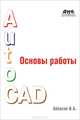 AutoСad. Основы работы. Гриф УМО вузов России, Аббасов Ифтихар Балакиши оглы 