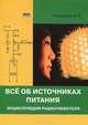 Все об источниках питания. Энциклопедия радиолюбителя / А.П. Кашкаров. - ил., Кашкаров Андрей Петрович 