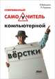 Современный самоучитель компьютерной верстки, Вейнманн Элейн, Лурекас Питер 