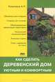 Как сделать деревенский дом уютным и комфортным / А.П. Кашкаров., Кашкаров Андрей Петрович 