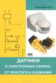 Практическая электроника. Датчики в электронных схемах: от простого к сложному., Кашкаров Андрей Петрович 