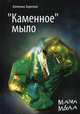 "Каменное" мыло, Заричная Алевтина 