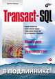 Transact-SQL, М. Фленов 