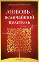 Любовь - Величайший целитель нов., Джеральд Г. Ямпольски 