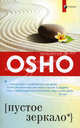 OSHO. Пустое зеркало, (Бхагван Шри Раджниш) Ошо 