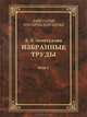 Избранные труды. В 2 томах. Том 1, З. З. Зинатуллин 