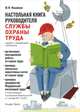 Настольная книга руководителя службы охраны труда. Организация повседневной работы по охране труда. Примеры локальных нормативных актов по охране труда. Проверка предприятия Федеральной инспекцией труда, Михайлов Юрий Михайлович 