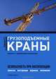 Грузоподъемные краны: Безопасность при эксплуатации: Приказы, акты, протоколы, журналы, планы, паспорта. 2-е изд., перераб. и доп, Бадагуев Булат Тимофеевич 
