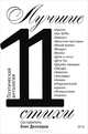 Лучшие стихи 2011 года. Антология, Олег Дозморов 