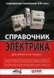 Справочник электрика для профи и не только. .. Современные технологии XXI века, Корякин-Черняк С. Л., Шустов Михаил Анатольевич, Партала О. Н. 