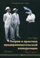 Теория и практика предпринимательской конкуренции: Учебник. 7-е изд., перераб. и доп, Рубин Юрий Борисович 