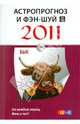 Астропрогноз и фэн-шуй на 2011 год: Бык, 