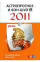 Астропрогноз и фэн-шуй на 2011 год. Дракон, 