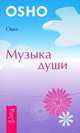Главное - быть. Музыка души (комплект из 2 книг), Ошо 