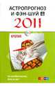 Астропрогноз и фэн-шуй на 2011 год. Кролик, 
