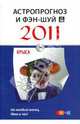 Астропрогноз и фэн-шуй на 2011 год. Крыса, 