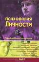 Психология личности. В 2 томах. Том 1. Зарубежная психология. Том 2. Отечественная психология. Хрестоматия, Даниил Райгородский 