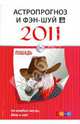 Лошадь. Ваш астропрогноз и фэн-шуй на 2011 год, Костенко А. 
