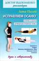 Исправляем осанку. Универсальная лечебная гимнастика, Палей Лана 