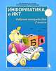Информатика и ИКТ. Рабочая тетрадь для 2 класса. Часть 2, Н. В. Матвеева, Е. Н. Челак, Н. К. Конопатова, Л. П. Панкратова 