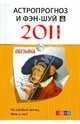 Обезьяна. Астропрогноз и фэн-шуй на 2011 год., 
