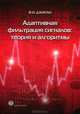 Адаптивная фильтрация сигналов: теория и алгоритмы, В. И. Джиган 