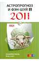 Овца. Астропрогноз и фэн-шуй на 2011 год., 