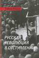 Русская революция в отступлении, Саймон Пирани 