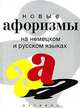 Новые афоризмы на немецком и русском языках, Наталия Краус 