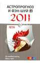 Петух. Астропрогноз и фэн-шуй на 2011 год., 