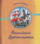 Английские джентльмены. Сборник стихов, Алеша Дмитриев 