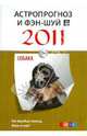 Собака. Астропрогноз и фэн-шуй на 2011 год., 