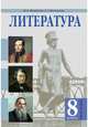 Литература. 8 класс. Учебник. В 2-х частях. Часть 1, Минералов Юрий Иванович, Минералова Ирина Георгиевна 