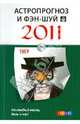 Астропрогноз и фэн-шуй на 2011 год. Тигр, 