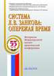 Система Л.В. Занкова: опережая время. Материалы Международной научно-практической конференции (Москва, 7-8 ноября 2012 года), Федоскина О.В. 