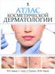 Атлас косметической дерматологии, Марк Р. Аврам, Сэнди Цзао, З. Танноус, Мэтью М. Аврам 
