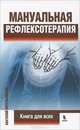 Мануальная рефлексотерапия. Книга для всех, Анатолий Котельницкий 