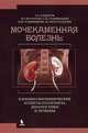 Мочекаменная болезнь: клинико-биохимические аспекты патогенеза, диагностики и лечения, Кадыров Зиератшо Абдуллоевич, Истратов Валерий Григорьевич, Сулейманов Сулейман Исрафилович, Рамишвили Владимир Шотаевич, Нусратуллоев Исматулло 