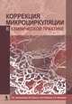 Коррекция микроциркуляции в клинической практике, Чернеховская Наталья Евгеньевна, Шишло Владимир Константинович, Поваляев Алексей Владимирович, Шевхужев Замир Абдулахович 