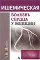 Ишемическая болезнь сердца у женщин, А. Б. Шамес 
