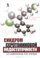Синдром серотониновой недостаточности, А. П. Симоненков, В. М. Клюжев 