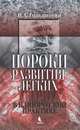 Пороки развития легких в клинической практике / В.Д. Гольдштейн. - ил., Гольдштейн Владимир Давидович 