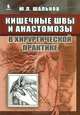 Кишечные швы и анастомозы в хирургической практике, Шальков Юлий Леонидович 