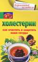 Холестерин. Как очистить и защитить ваши сосуды, Аркадий Мухин 